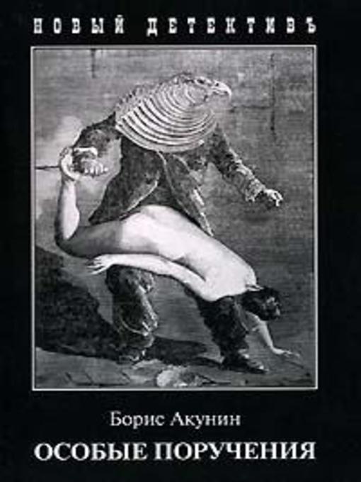 Title details for Особые поручения: пиковый валет by Борис Акунин - Available